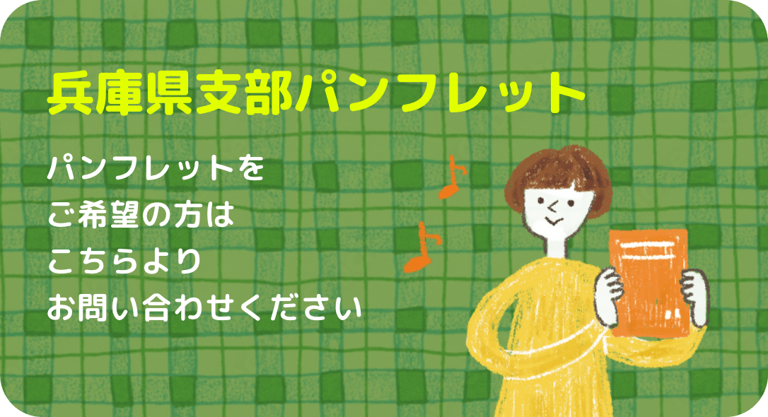 兵庫県支部パンフレット パンフレットをご希望の方はこちらよりお問い合わせください