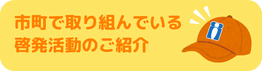 市町で取り組んでいる 啓発活動のご紹介