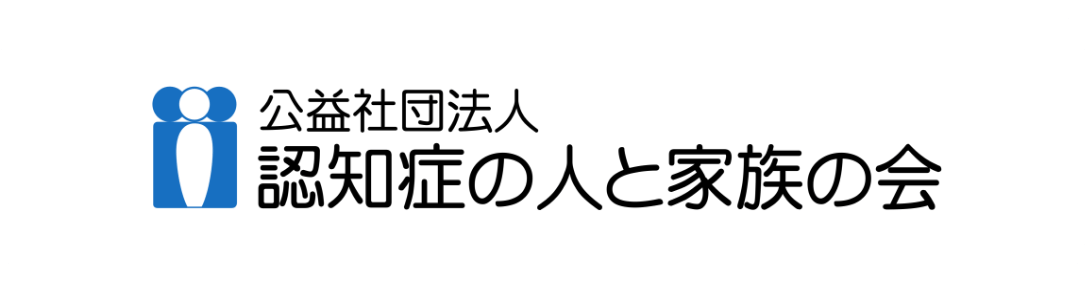 公益社団法人 認知症の人と家族の会