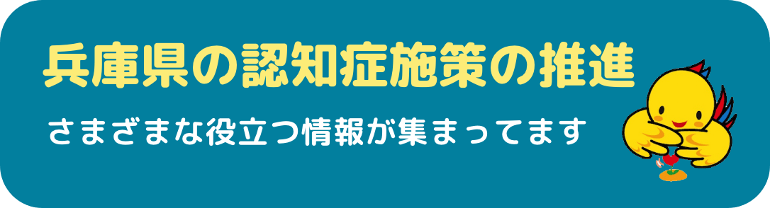 兵庫県の認知症施策の推進 さまざまな役立つ情報が集まってます