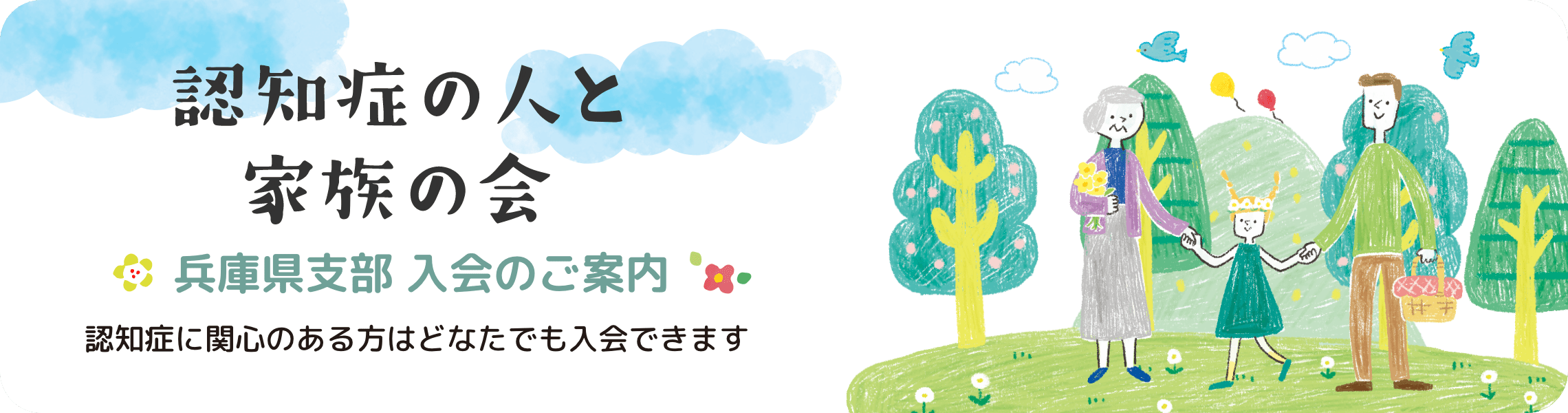 認知症の人と家族の会 兵庫県支部 入会のご案内 認知症に関心のある方はどなたでも入会できます