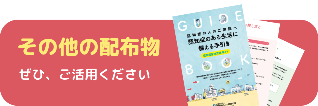 その他の配布物 ぜひ、ご活用ください