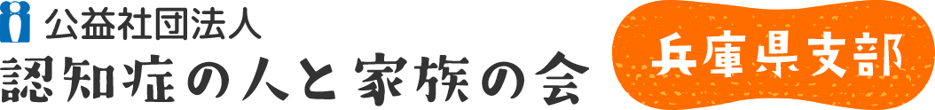 公益社団法人 認知症の人と家族の会 兵庫県支部