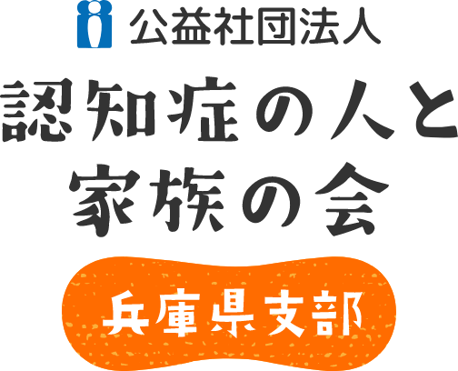 公益社団法人 認知症の人と家族の会 兵庫県支部